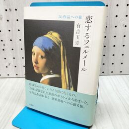 1_　恋するフェルメール: 36作品への旅 有吉 玉青 280381