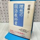 1_　理想の国語教科書 齋藤 孝 280361