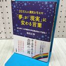 1_　「夢」が「現実」に変わる言葉 福島 正伸 280359
