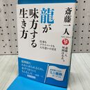 1_　斎藤一人 龍が味方する生き方 (仕事もプライベートも人生思いのまま) 舛岡 はなゑ 280360