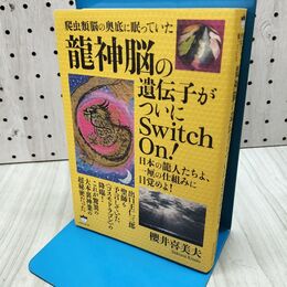 1_　爬虫類脳の奥底に眠っていた 《龍神脳》の遺伝子がついにSwitch On! 日本の龍人たちよ、一厘の仕組みに目覚めよ! 櫻井 喜美夫 280409