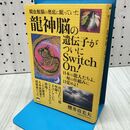1_　爬虫類脳の奥底に眠っていた 《龍神脳》の遺伝子がついにSwitch On! 日本の龍人たちよ、一厘の仕組みに目覚めよ! 櫻井 喜美夫 280409