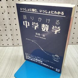 1_　語りかける中学数学: いっしょに悩む、いっしょにわかる 高橋 一雄 280410