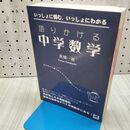 1_　語りかける中学数学: いっしょに悩む、いっしょにわかる 高橋 一雄 280410