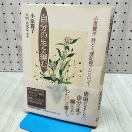 1_　自分の生を編む 大門正克 280427