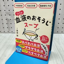 1_　中性脂肪減×高血圧改善×動脈硬化予防 1日1杯血液のおそうじスープ 栗原 毅 280414