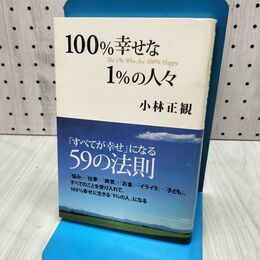 1_　100%幸せな1%の人々 小林 正観 280411