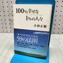 1_　100%幸せな1%の人々 小林 正観 280411
