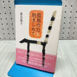 1_　「孤独の力」を抱きしめて 落合 恵子 280431