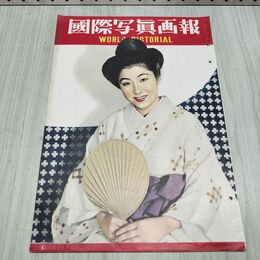 1_　国際写真通信 1952年 6月 昭和27年 240405