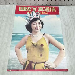 1_　国際写真通信 1952年 8月 昭和27年 240403