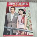 1_　国際写真通信 1952年 9月 昭和27年 240402