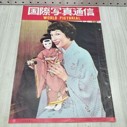 1_　国際写真通信 1952年 10月 昭和27年 240404