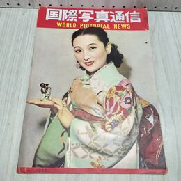 1_　国際写真通信 1952年 12月 昭和27年 デブラ パジェット 240373