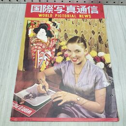 1_　国際写真通信 1953年 1月 昭和28年 240486