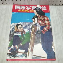 1_　国際写真通信 1953年 2月 昭和28年 朝鮮戦争視察 240349