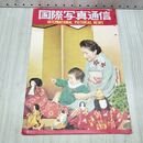 1_　国際写真通信 1953年 3月 昭和28年 三笠宮家の節句 剣舞復興：武生流剣武術 朝鮮戦争、鉄の三角地帯 240348