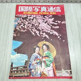 1_　国際写真通信 1953年 4月 昭和28年 京都祇園 松王丸と皇太子 沖縄の今日 隠れキリシタン遺跡 240487
