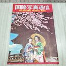 1_　国際写真通信 1953年 4月 昭和28年 京都祇園 松王丸と皇太子 沖縄の今日 隠れキリシタン遺跡 240487