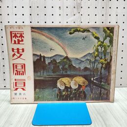 1_　歴史写真 歴史寫眞 大正13年6月号 1924年 240354