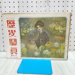 1_　歴史写真 歴史寫眞 大正13年12月号 1924年 特別大演習 170174