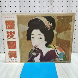 1_　歴史写真 歴史寫眞 大正13年2月号 1924年 170175