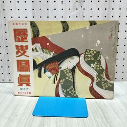 1_　歴史写真 歴史寫眞 大正13年1月号 1924年 170179