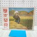 1_　歴史写真 歴史寫眞 大正13年10月号 1924年 関東大震災 240496