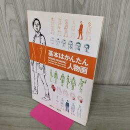 1_　基本はかんたん人物画 みみずくビギナーシリーズ 000401