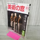 1_　美術の窓 NO.337 2011年 10月 黒を使いこなす ほか 000402
