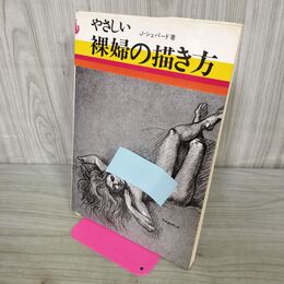 1_　やさしい 裸婦の描き方 シェパード 000408