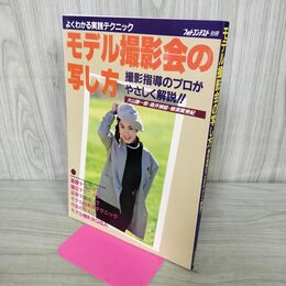 1_　よくわかる実践テクニック フォトコンテスト別冊 モデル撮影会の写し方 000750