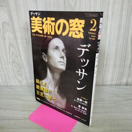 1_　美術の窓 2022年２月号 デッサン 鍛えよ、観察眼 巨匠に学べ 000749