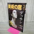1_　美術の窓 2022年２月号 デッサン 鍛えよ、観察眼 巨匠に学べ 000749