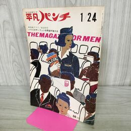 1_　平凡パンチ 1966年 昭和41年1月24日 000248