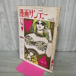 1_　週刊漫画サンデー 1962年 1月20日号 昭和37年 島田一男 前田武彦 永六輔 000252