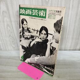 1_　映画芸術 1966年4月昭和41年 No.223 映画芸術社　 000266