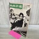 1_　映画芸術 1966年4月昭和41年 No.223 映画芸術社　 000266