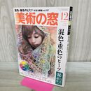 1_　美術の窓 NO.435 2019年 12月号 混色・重色のヒミツ 000421