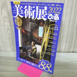 1_　美術展ぴあ 2022年絶対に観たい！88展 2022年2月10日 000322