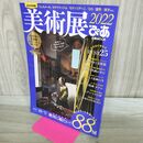1_　美術展ぴあ 2022年絶対に観たい！88展 2022年2月10日 000322