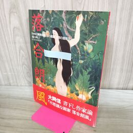 1_　魂の叫び 落合朗風 NHK日曜美術館 幻の画家 回想の画家 3 000785