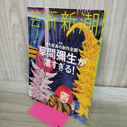1_　芸術新潮 2017年4月号 草間彌生が凄すぎる 平成29年 000521