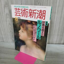 1_　芸術新潮 1993年8月号 好悪を超えたルノワール 平成5年 000537