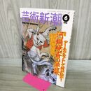 1_　芸術新潮 1998年 6月号 平成10年 デーモンなくして何が絵か！河鍋暁斎の逆襲 000743