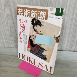 1_　芸術新潮 2002年 1月号 北斎のラストエロチカ 浮世絵春画 000779