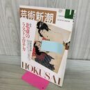 1_　芸術新潮 2002年 1月号 北斎のラストエロチカ 浮世絵春画 000779