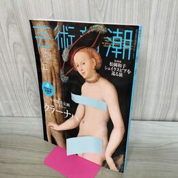 1_　芸術新潮 2016年11月号 小悪魔美女画マイスター 000348