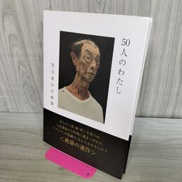 1_　50人のわたし 児玉晃の自画像 000341