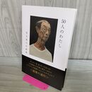 1_　50人のわたし 児玉晃の自画像 000341